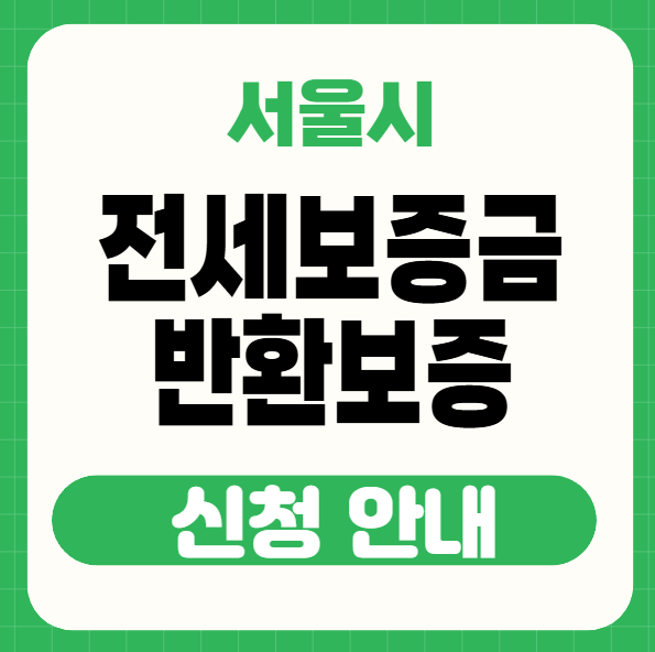 전세보증금 반환보증 썸네일