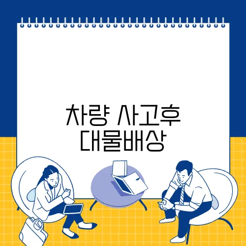 차량 사고후 대물배상