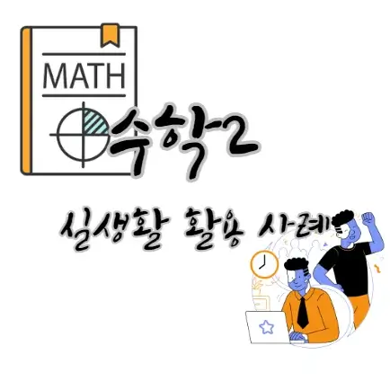 수학2】 실생활 활용 사례(예시) 13가지 수학2】 실생활 활용 사례(예시) 13가지