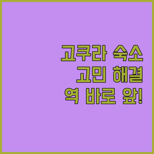 고쿠라 여행 숙소 고민 끝 JR 큐슈