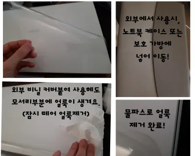 하얀 노트북 비닐커버 주변 얼룩을 물파스 묻힌 티슈로 닦아 제거하는 과정