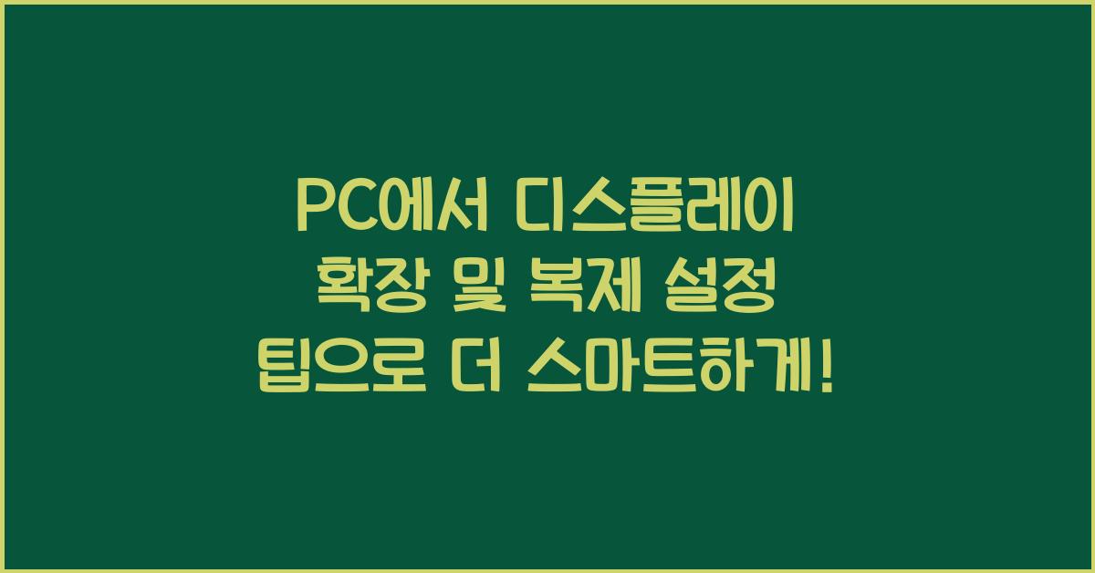 PC에서 디스플레이 확장 및 복제 설정 팁