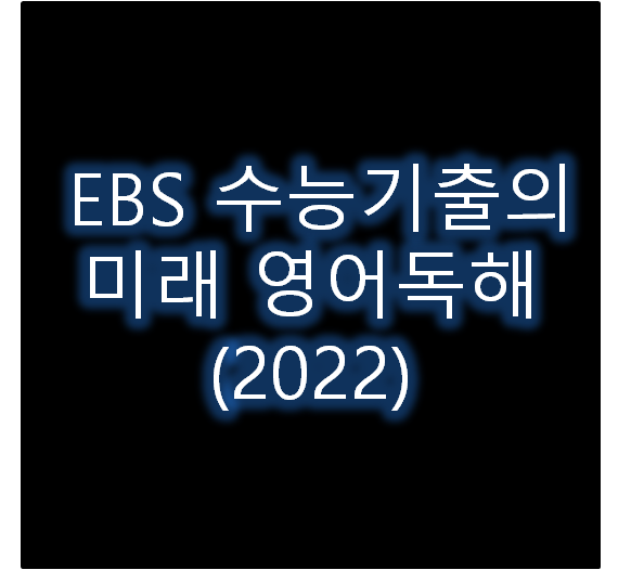 EBS 수능기출의 미래 영어독해 표지