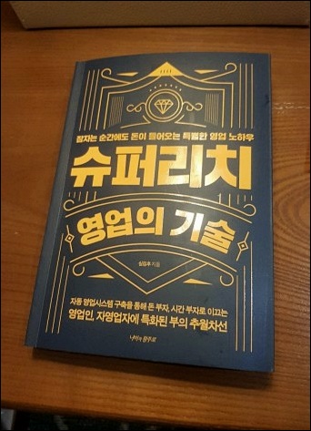  슈퍼 리치 영업의 기술 [책 리뷰]