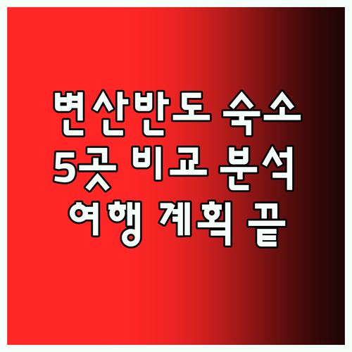 변산반도 여행 숙소 고민 끝! 5곳의