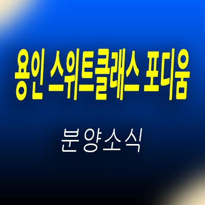  용인 스위트클래스 포디움 상업시설 신갈오거리역 상가 분양가 및 잔여호실 안내