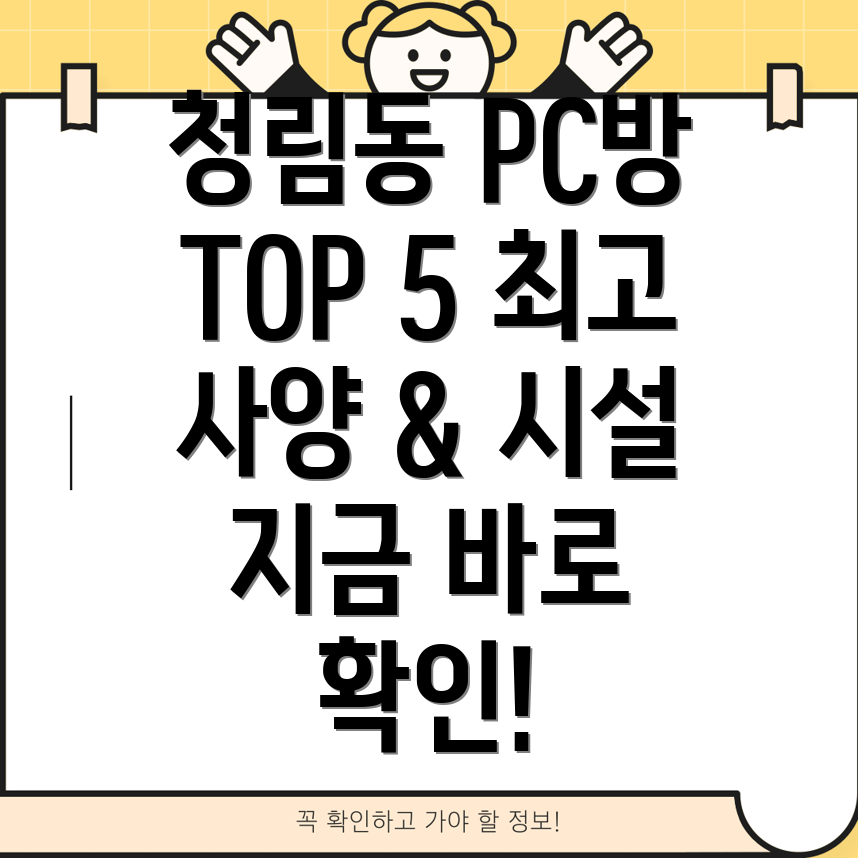 관악구 청림동 추천 PC방 BEST 5