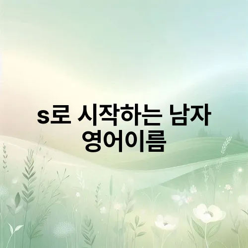 s로 시작하는 남자 영어이름