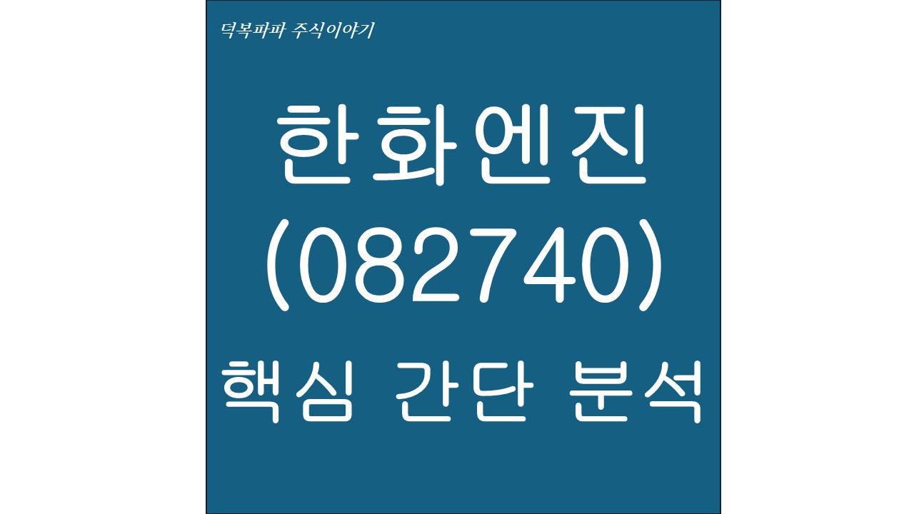 한화엔진(082740) 핵심 간단 분석