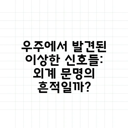 우주에서 발견된 이상한 신호들: 외계 문명의 흔적일까?