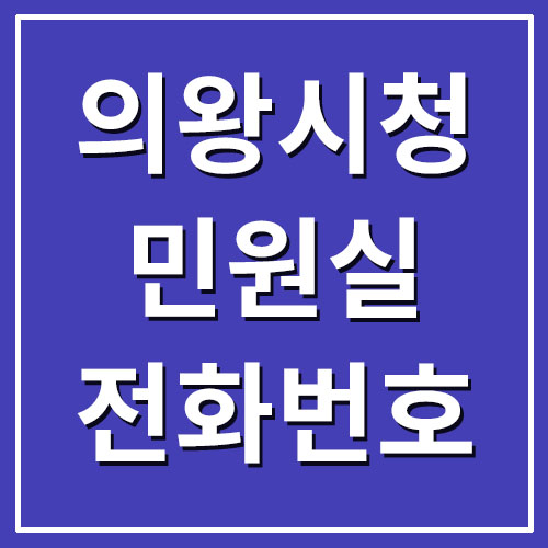  의왕시청 민원실 전화번호