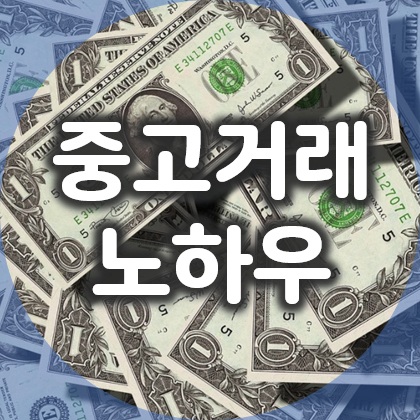  중고나라, 당근마켓 중고거래 노하우 대방출