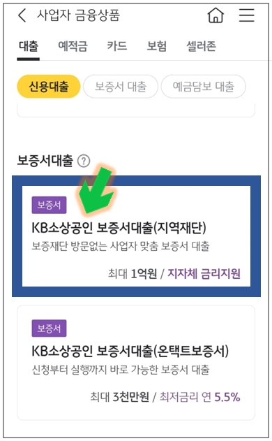 정선군-개인사업자대출-step4-KB소상공인보증서대출-메뉴선택