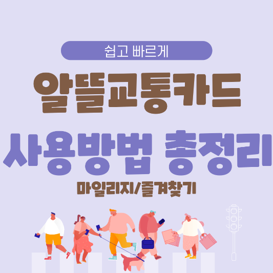 알뜰교통카드-사용방법-총정리