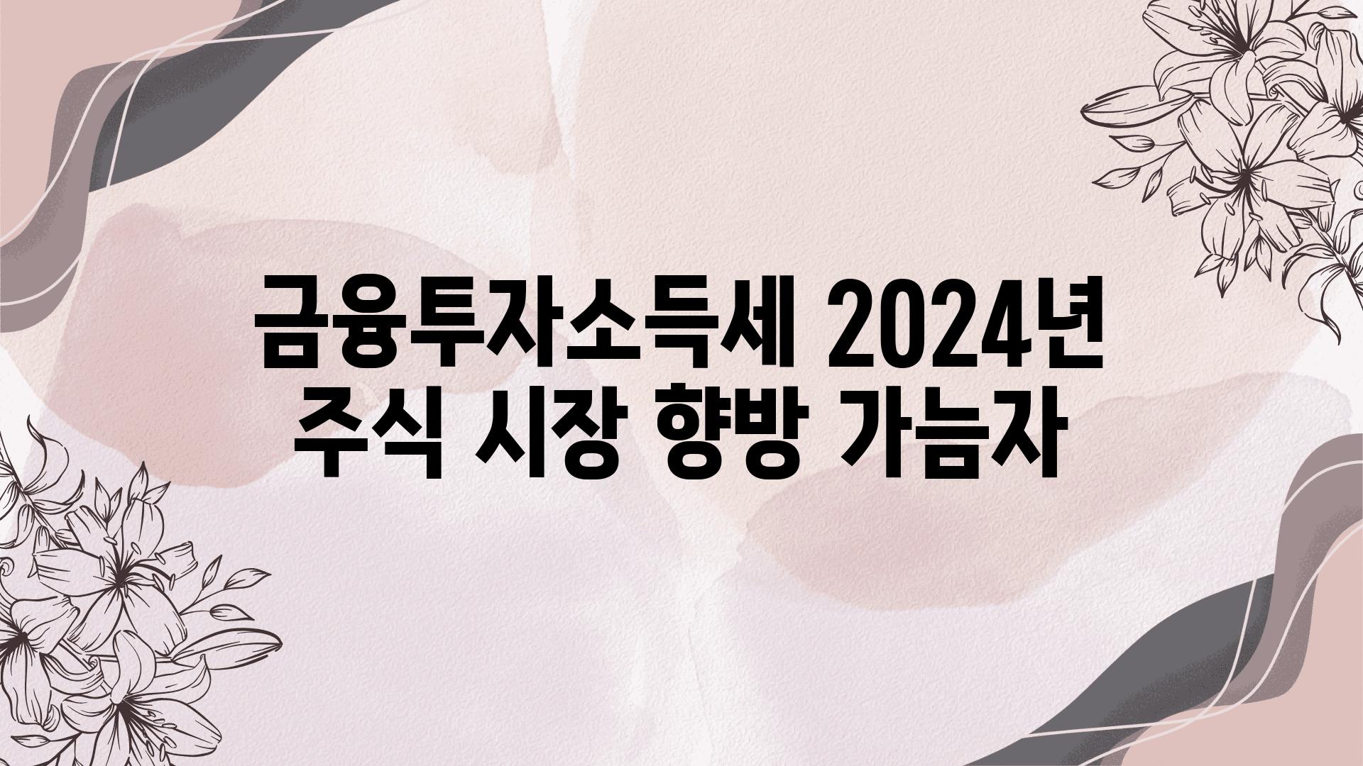 금융투자소득세 2024년 주식 시장 향방 가늠자