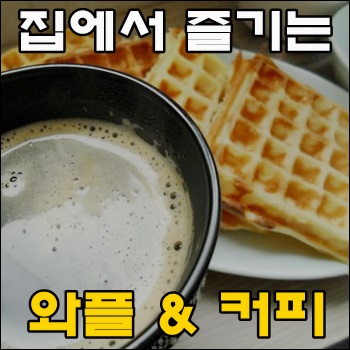  집에서 직접 만들어 즐기는 와플과 커피