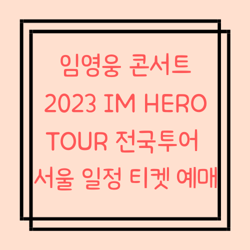  임영웅 콘서트 서울 2023 IM HERO TOUR 전국투어 일정 티켓 예매