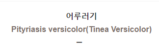  어루러기 [Pityriasis versicolor(Tinea Versicolor)]