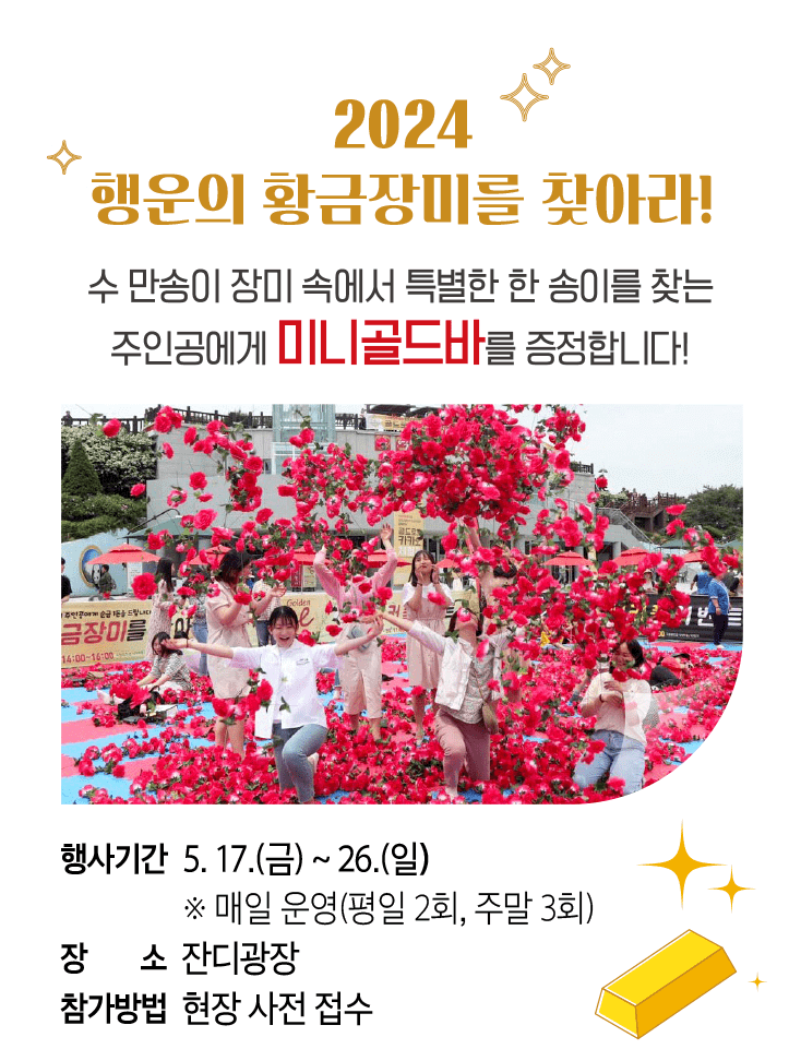 곡성 장미축제 미니골드바 이벤트