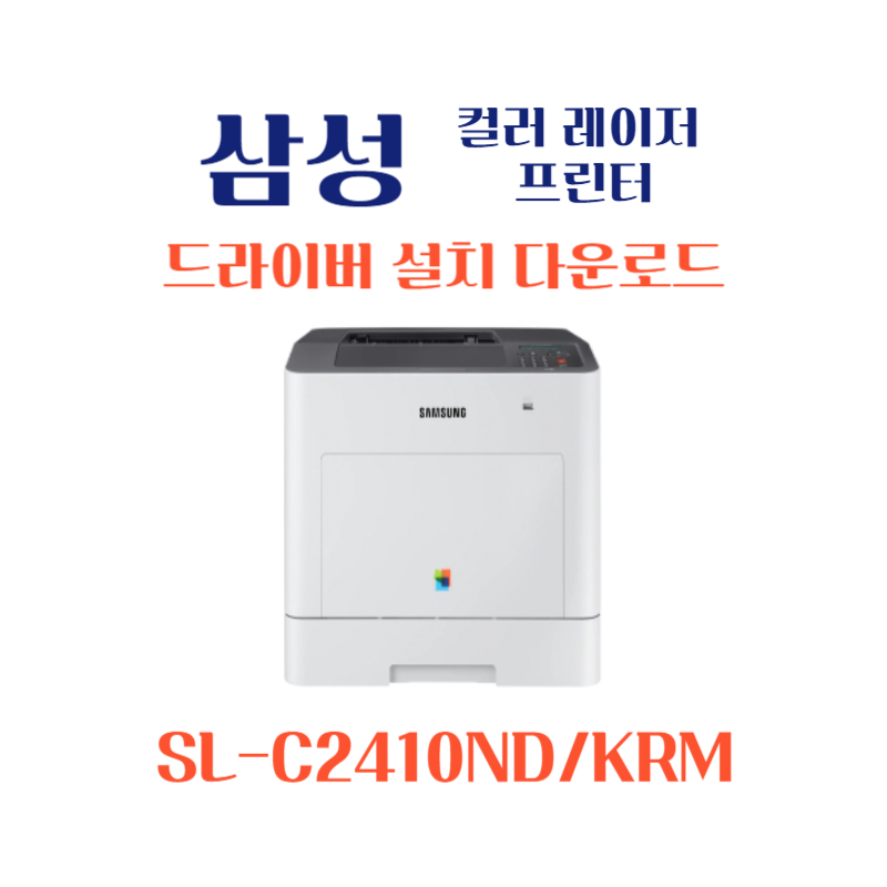 samsung 삼성 컬러 레이저 프린터 SL-C2410ND/KRM 드라이버 설치 다운로드