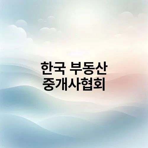 한국 부동산 중개사협회