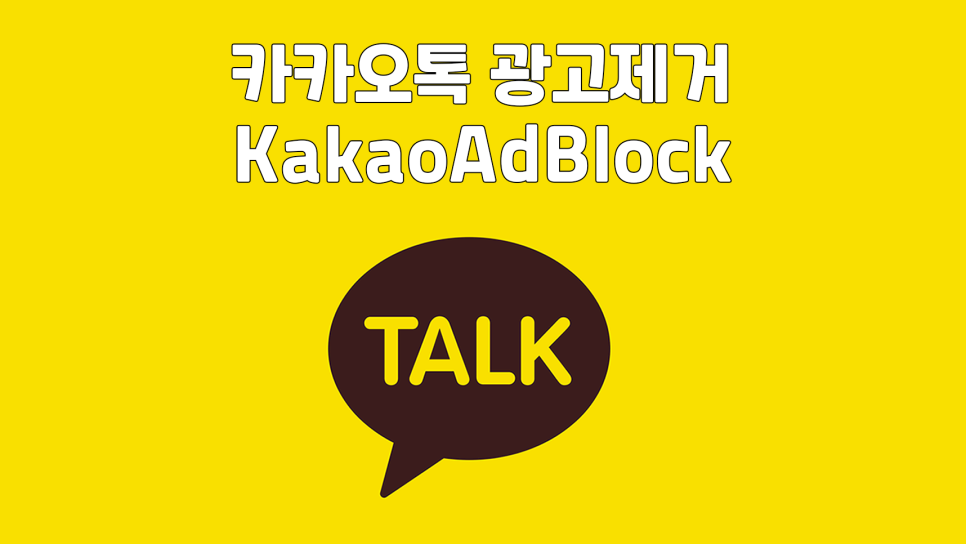  카카오톡 PC 광고 제거 프로그램 다운로드 설치 및 사용법