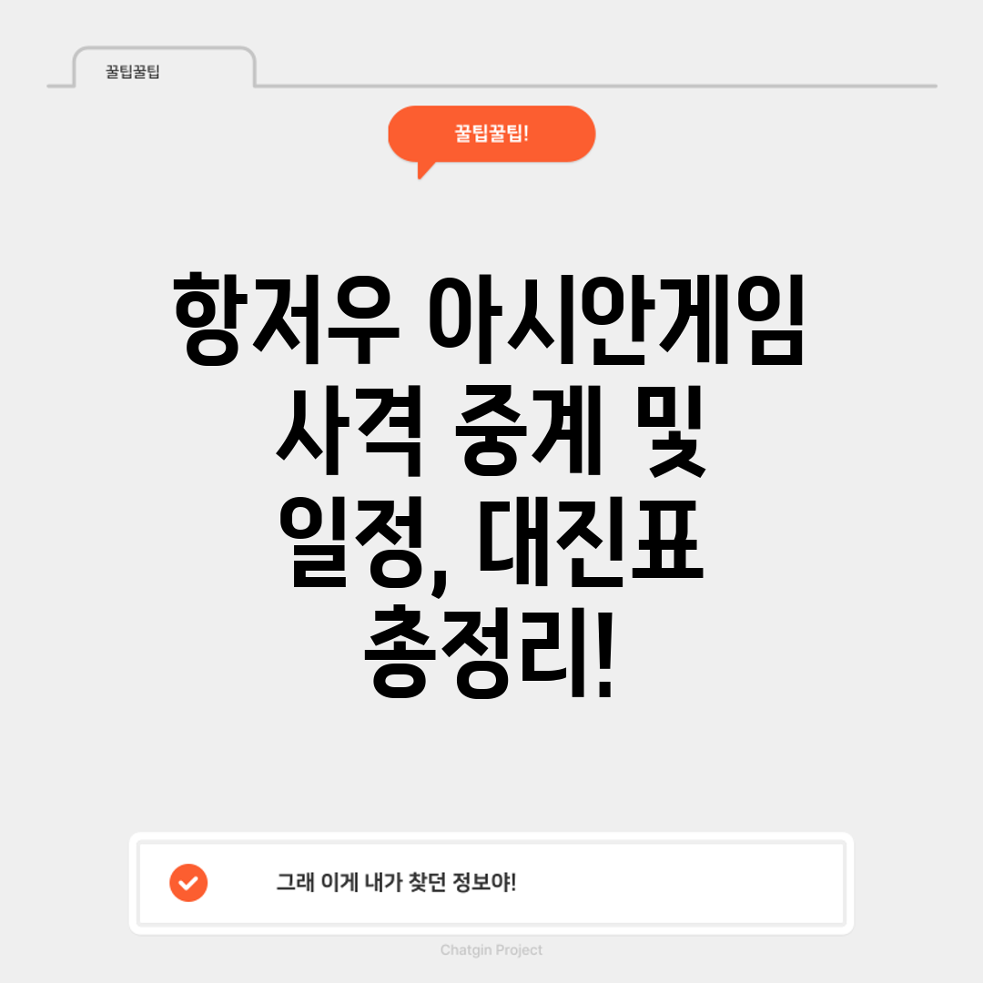 항저우 아시안게임 사격 중계 및 일정, 대진표 총정리!