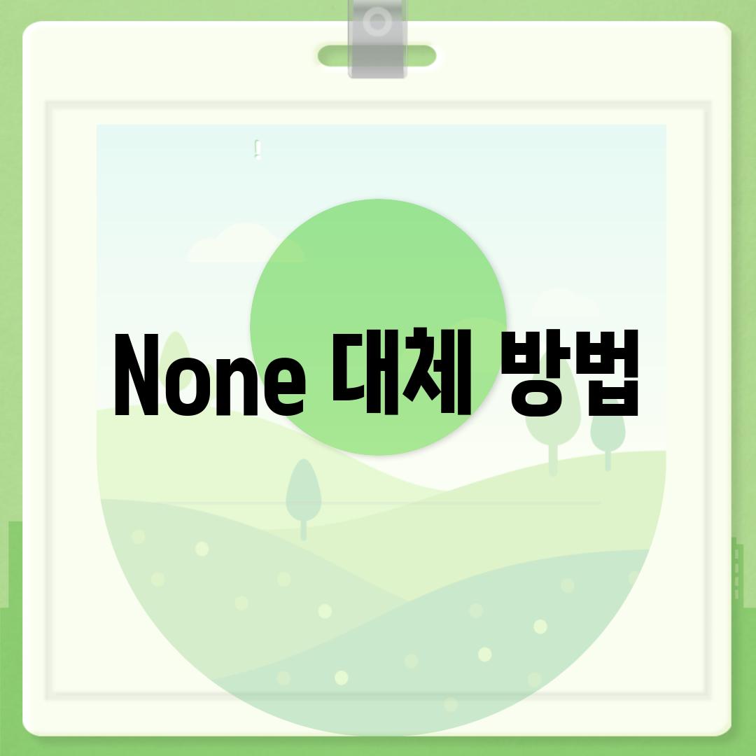 None 대체 방법