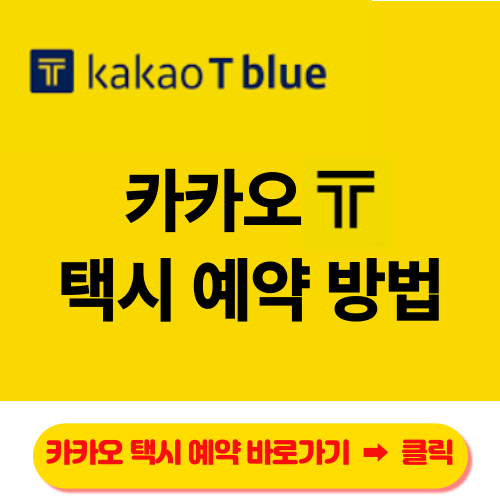 카카오 T앱으로 간편하게 택시 예약하기 카카오 T앱으로 간편하게 택시 예약하기
