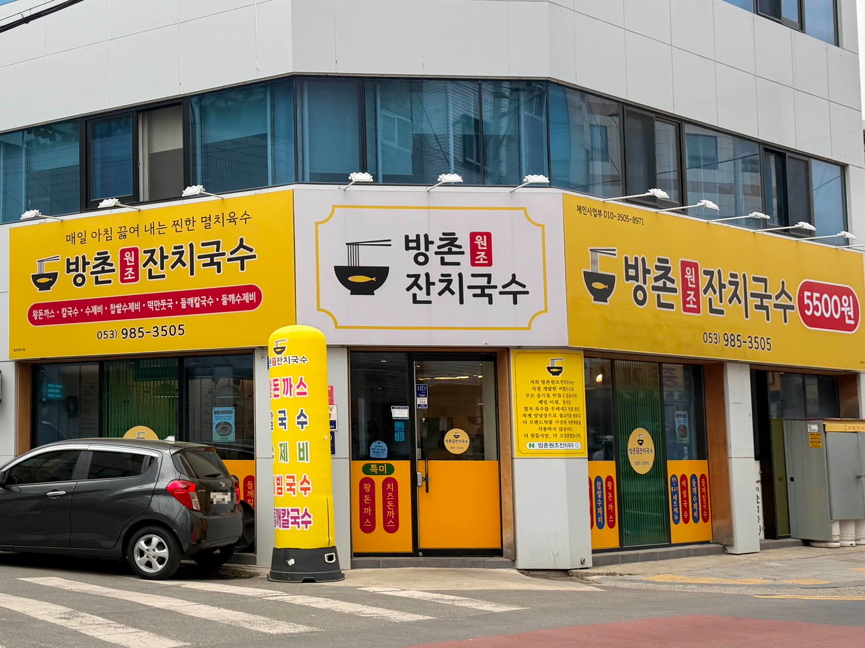 Bangchonwonjojanchiguksu, gatikeopiseutaendeu 2