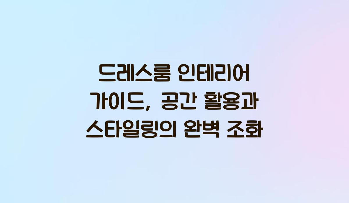 드레스룸 인테리어 가이드