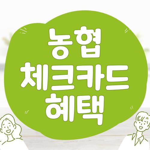 농협 체크카드 혜택