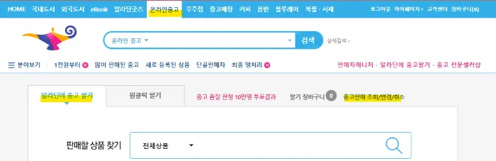 알라딘 사이트에서 온라인 중고판매 조회와 변경과 취소 메뉴창