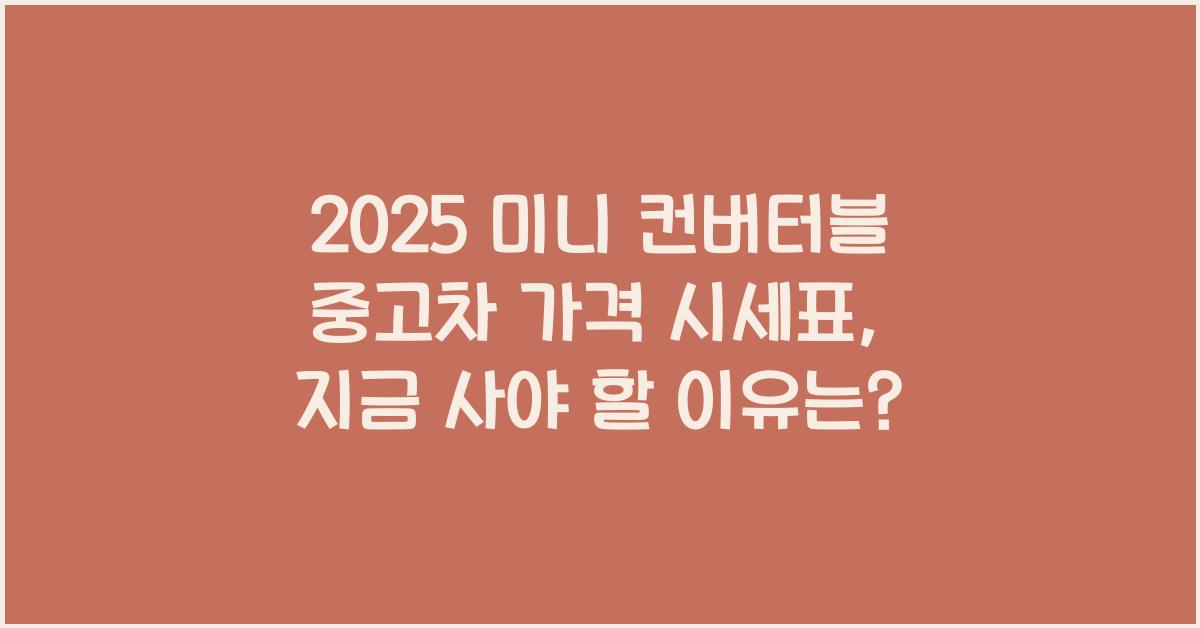 2025 미니 컨버터블 중고차 가격 시세표