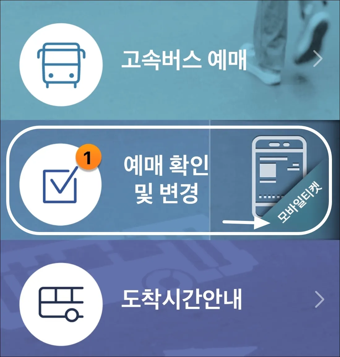 12 고속버스 예매 모바일티켓 확인