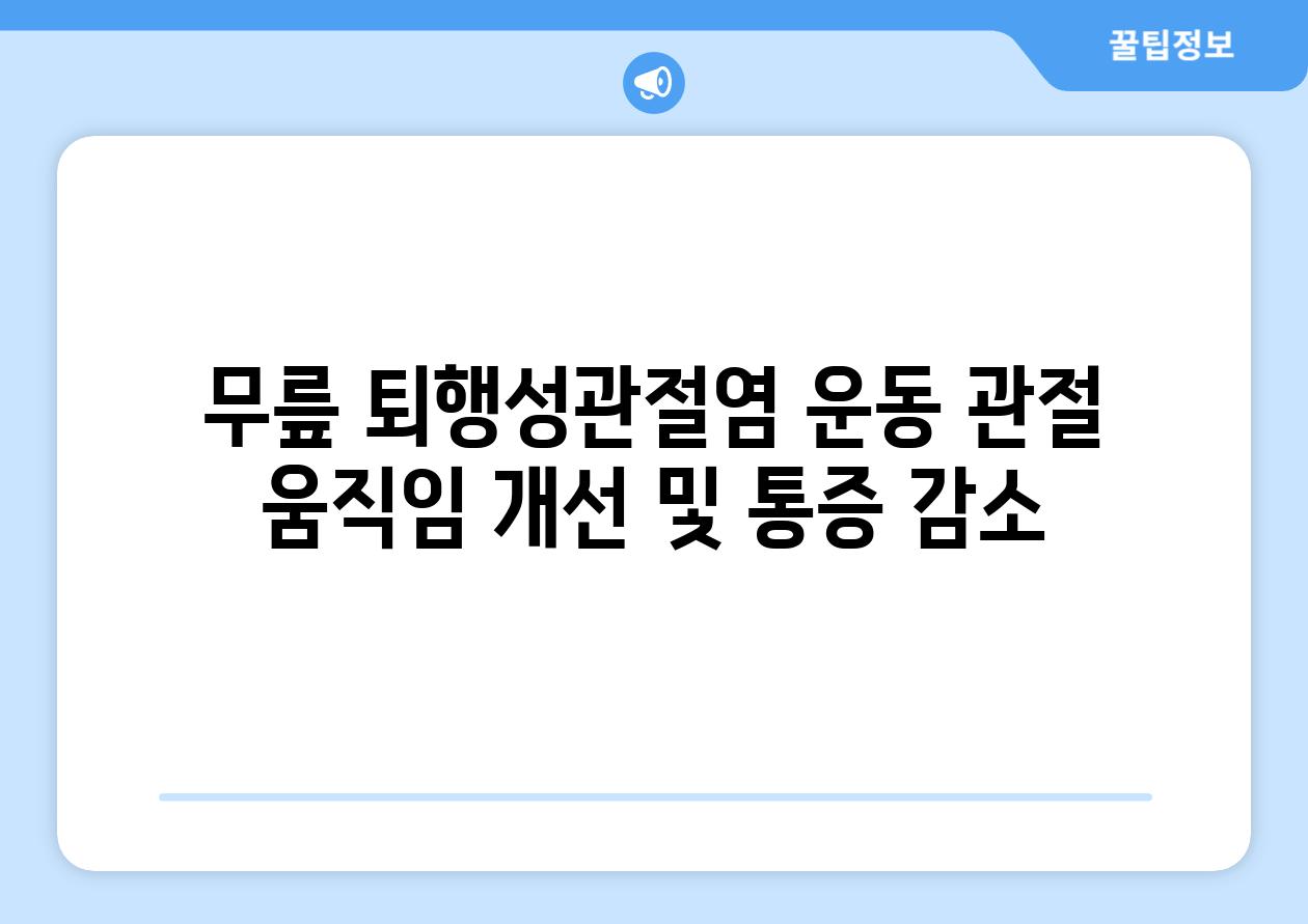 무릎 퇴행성관절염 운동 관절 움직임 개선 및 통증 감소