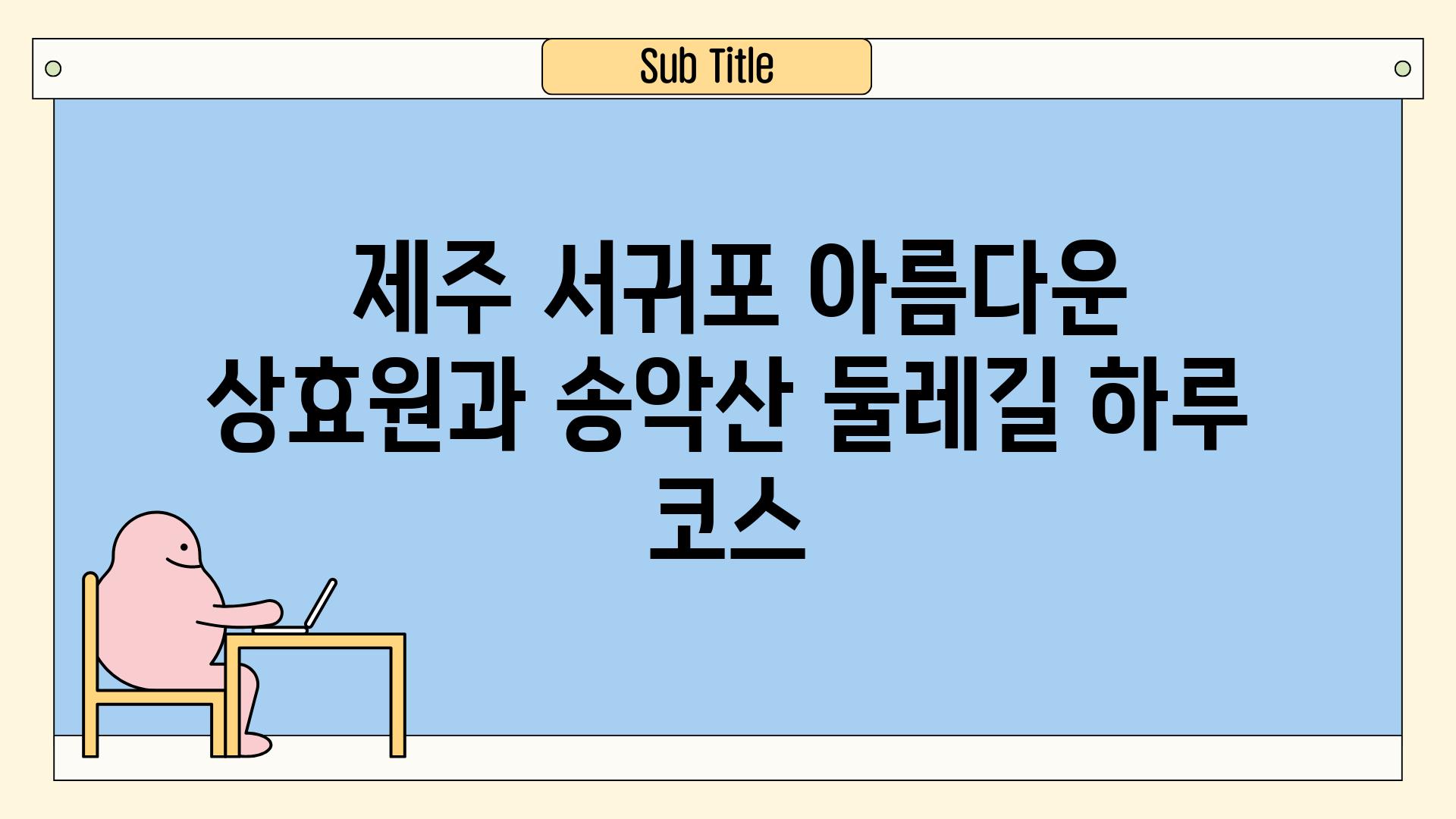  제주 서귀포 아름다운 상효원과 송악산 둘레길 하루 코스