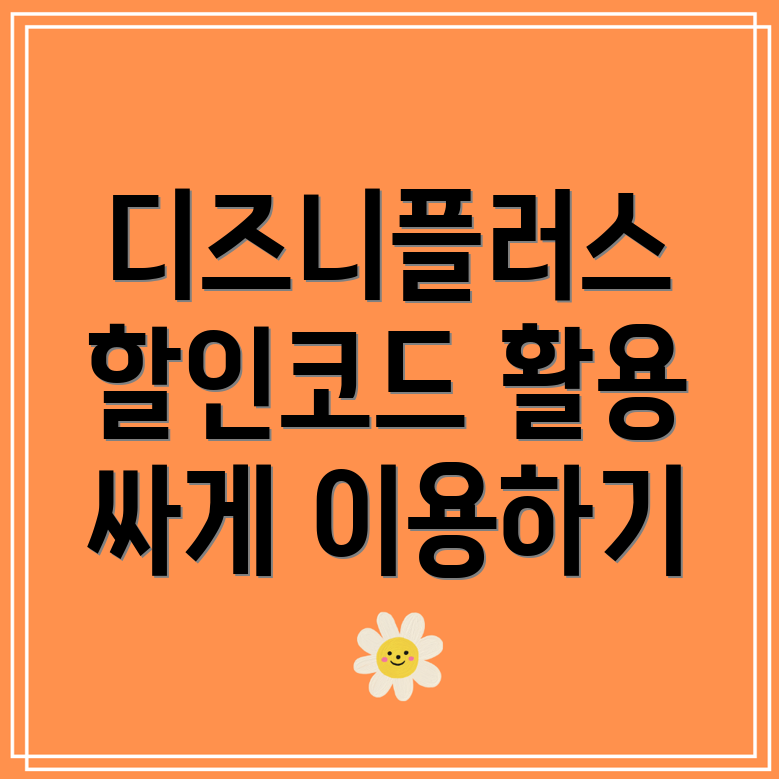 겜스고 할인코드로 디즈니플러스를 싸게 이용하는 방법은