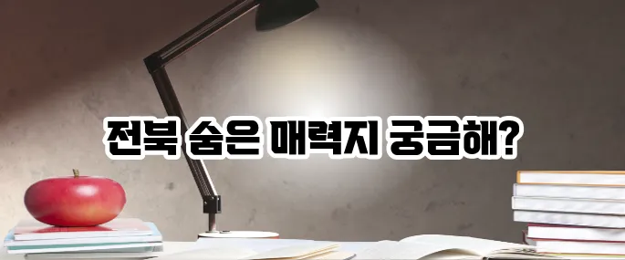 전북 가볼만한곳 베스트10 봄·가을 필수 여행지