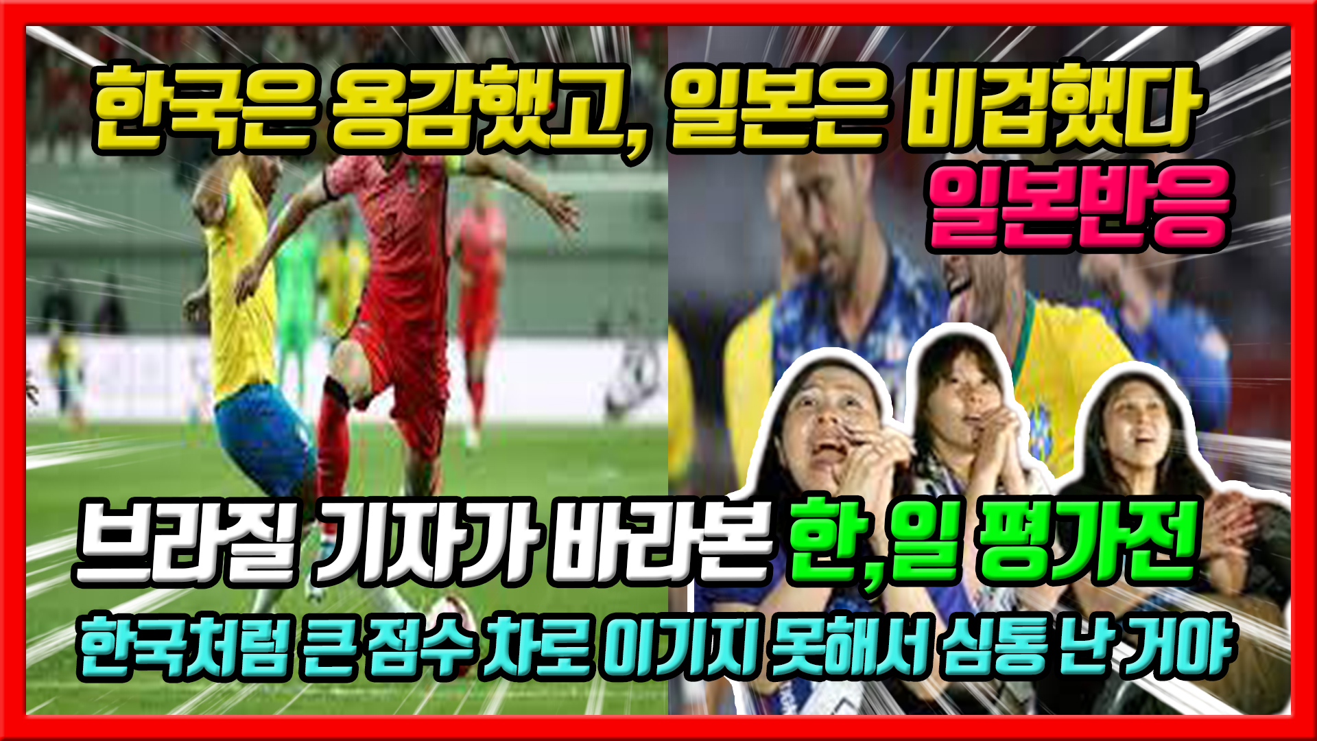  브라질 기자가 바라본 한국전과 일본전 "한국은 용감했고, 일본은 비겁했다" -일본 반응