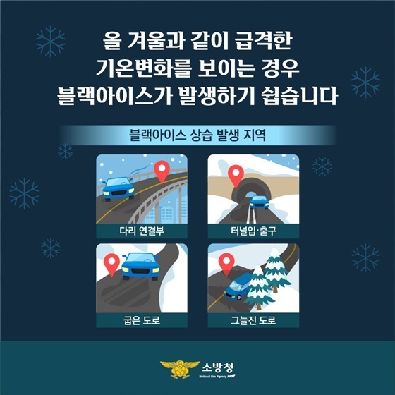 블랙아이스의 위험성과 상습 발생 지역 및 대처법(빙판길)