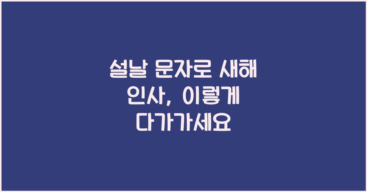 설날 문자
