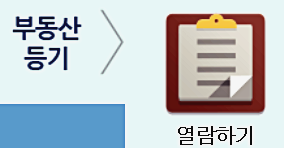  건물 등기부등본 인터넷발급 방법