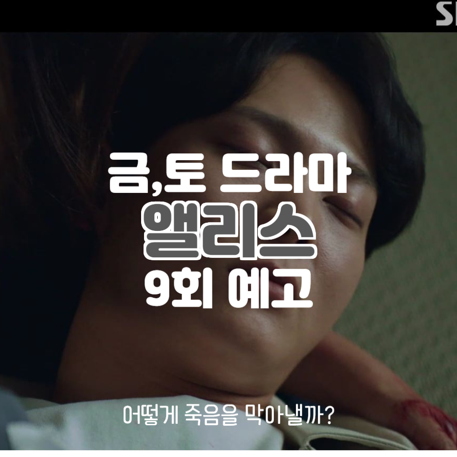  앨리스 9회 예고 두 개의 세상 두 번의 죽음