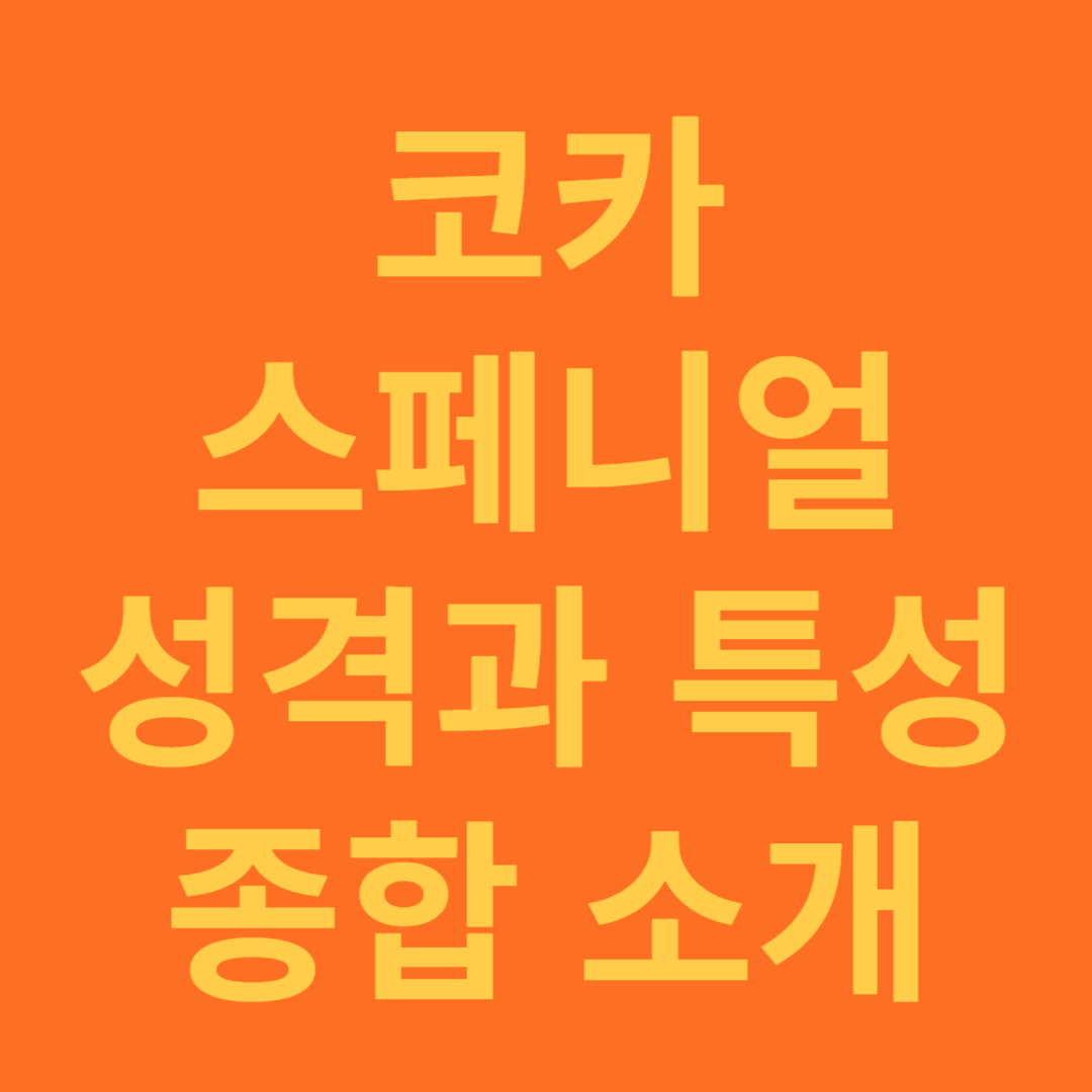 코카 스페니얼 성격과 특성