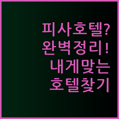 피사 호텔 예약 전 필독 가이드 완벽