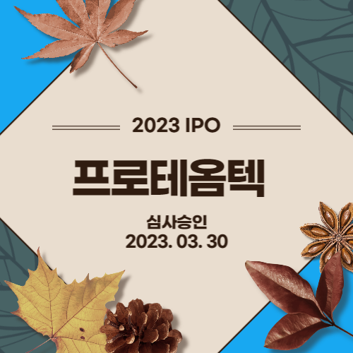  [2023년 IPO] 프로테옴텍(PROTEOMETECH INC.)