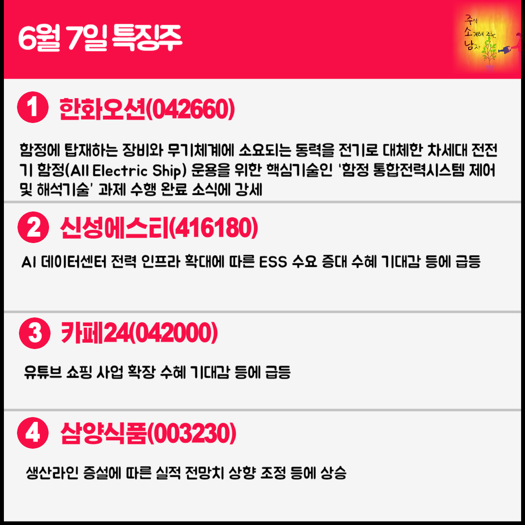 6월 7일 오늘의 특징주