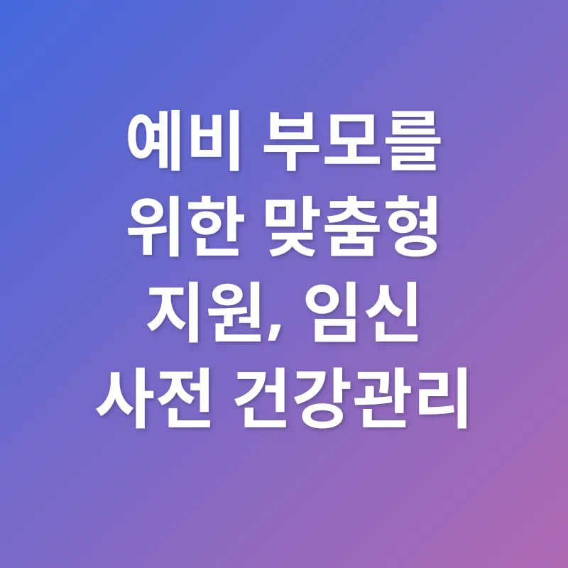 임신 준비 지원_1
