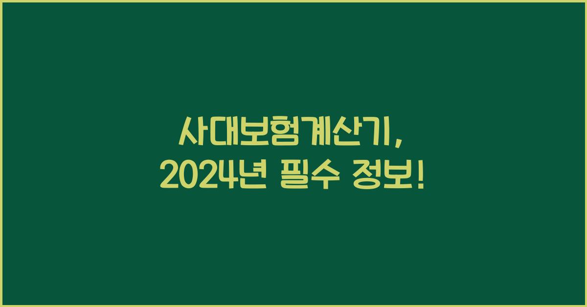 사대보험계산기